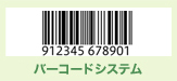 バーコードシステム