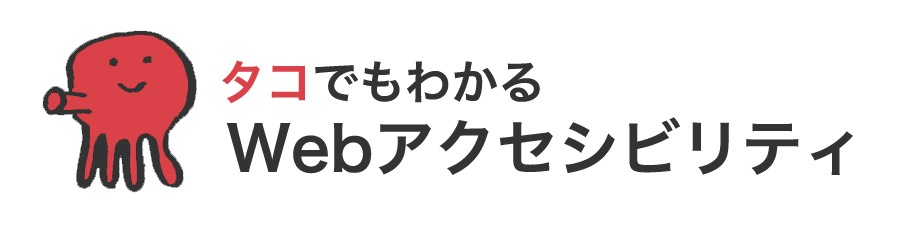 タコでもわかるWebアクセシビリティ