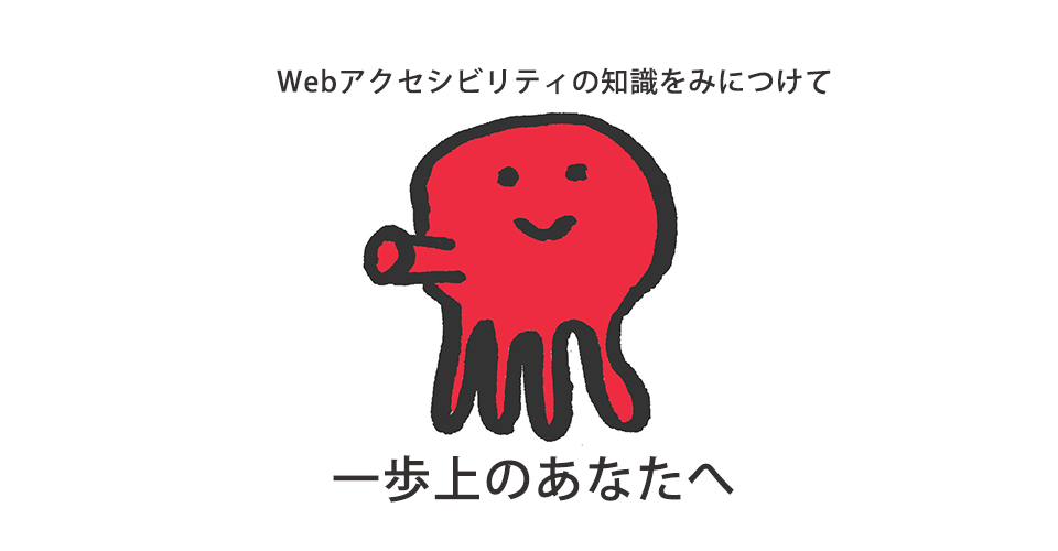 Webアクセシビリティの知識をみにつけて一歩上野さんあなたへ